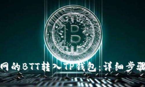 如何将火币网的BTT转入TP钱包：详细步骤与注意事项