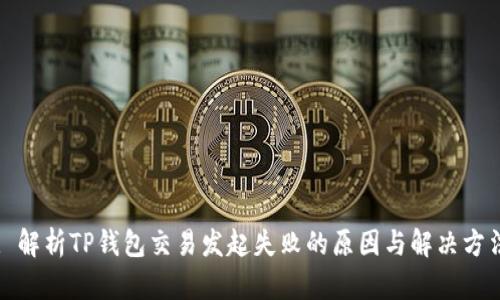 : 解析TP钱包交易发起失败的原因与解决方法