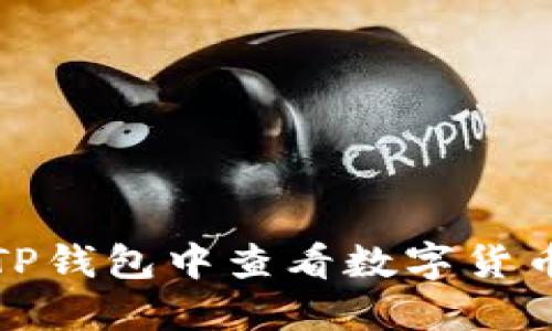 如何在TP钱包中查看数字货币的涨幅