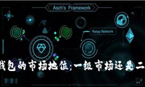 揭示TP钱包的市场地位：一级市场还是二级市场？