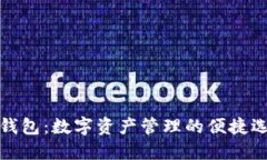 TP钱包：数字资产管理的便