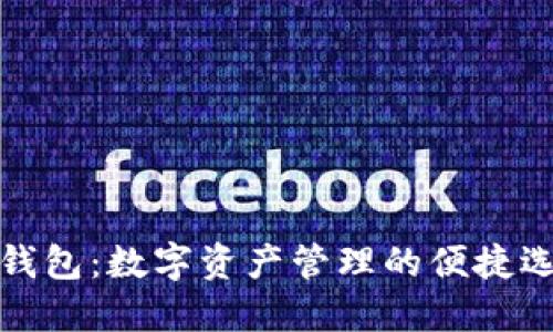 TP钱包：数字资产管理的便捷选择