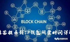 抹茶提币到TP钱包所需时间