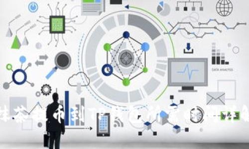 抹茶提币到TP钱包所需时间详解