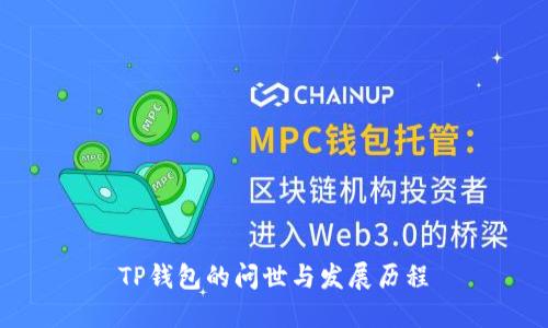 TP钱包的问世与发展历程