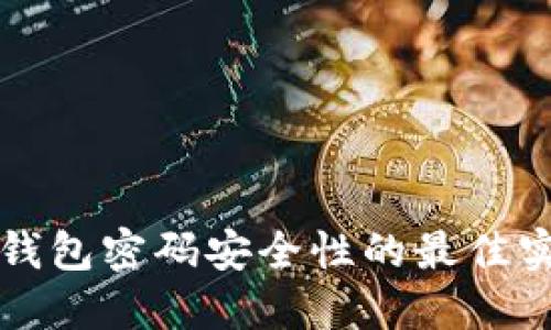 TP钱包密码安全性的最佳实践