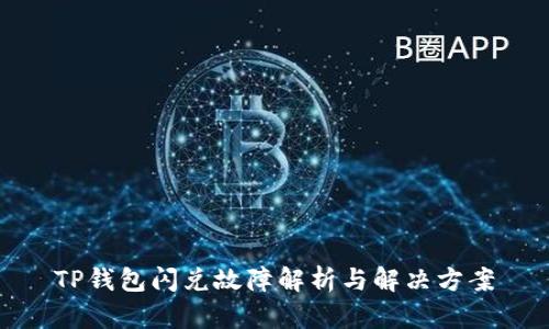 TP钱包闪兑故障解析与解决方案