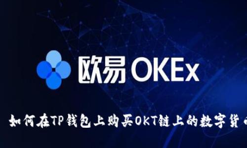: 如何在TP钱包上购买OKT链上的数字货币