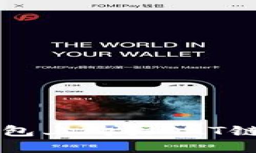 : 如何在TP钱包上购买OKT链上的数字货币