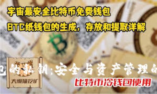 TP钱包的私钥：安全与资产管理的关键