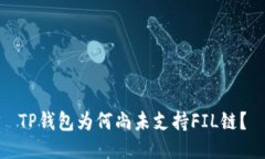 TP钱包为何尚未支持FIL链？