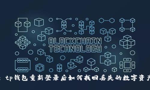 : tp钱包重新登录后如何找回丢失的数字资产