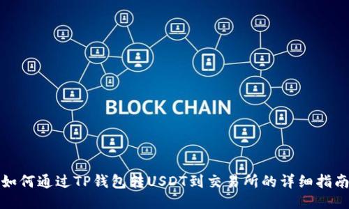 如何通过TP钱包转USDT到交易所的详细指南