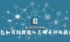  TP钱包如何处理转入不明