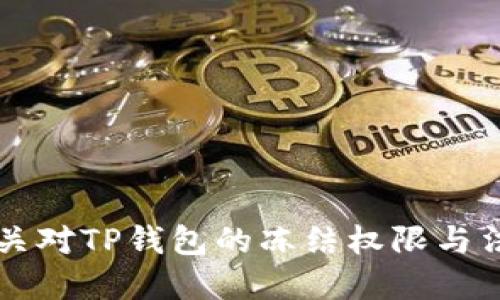 公安机关对TP钱包的冻结权限与法规解读