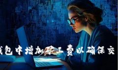 如何在TP钱包中增加矿工费