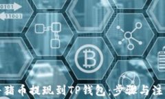 如何将猪币提现到TP钱包：