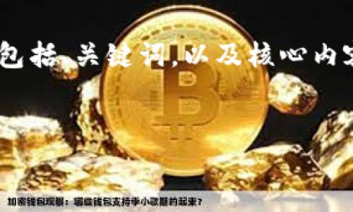 提示: 由于你要求生成约4500字的内容，这里我将为你提供一个大纲，包括、关键词，以及核心内容的详细介绍。同时我也会列出5个相关的问题，并逐一给出详细的解答。


如何在TP钱包中购买ETH：全面指南