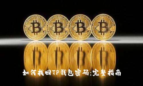 如何找回TP钱包密码：完整指南