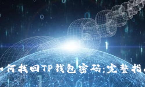 如何找回TP钱包密码:完整指南