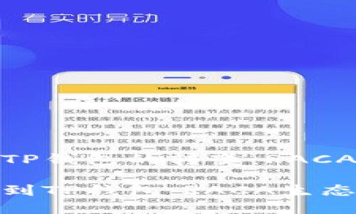 抹茶交易所与TP钱包的转变：RACA项目的新机遇

从抹茶交易所到TP钱包：RACA生态的新篇章