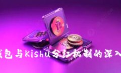  tp钱包与Kishu分红机制的深