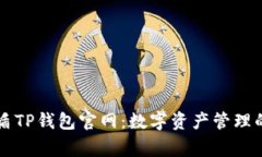 了解善盾TP钱包官网：数字