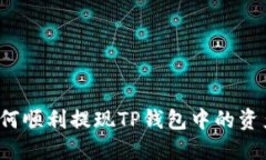 如何顺利提现TP钱包中的资