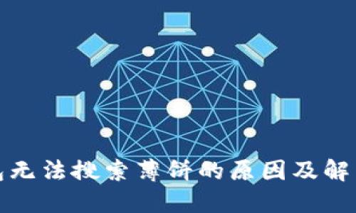 TP钱包无法搜索薄饼的原因及解决方案