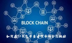 如何在TP钱包中查看代币的