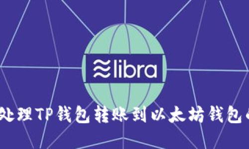 转错!如何处理TP钱包转账到以太坊钱包的紧急情况