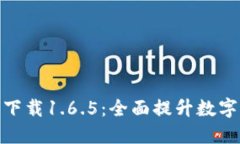 TP钱包最新版下载1.6.5：全
