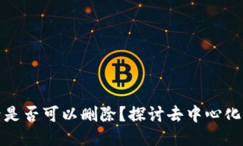 TP钱包的交易记录是否可以删除？探讨去中心化钱包的隐私与安全