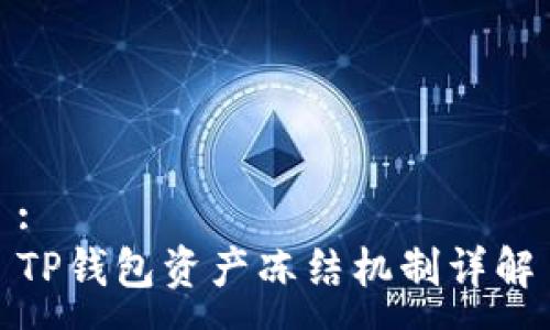 :
TP钱包资产冻结机制详解