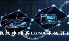 在TP钱包中购买LUNA币的详
