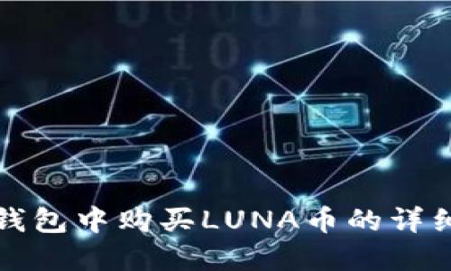 在TP钱包中购买LUNA币的详细指南