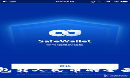 :
tp钱包转人民币的全面指南