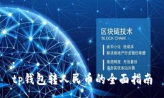 :tp钱包转人民币的全面指