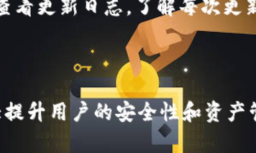 如何在TP钱包中查看公钥

TP钱包, 公钥, 加密货币/guanjianci

---

## 引言

在加密货币的世界中，公钥和私钥的概念至关重要。TP钱包作为一种流行的数字货币钱包，允许用户存储、管理、发送和接收多种加密货币。在这个过程中，了解如何查看公钥及其重要性至关重要。本文将深入探讨TP钱包的公钥查看方法及其相关知识，帮助用户更好地理解和使用这一工具。

## TP钱包简介

TP钱包是一款支持多种公链的数字货币钱包，允许用户安全地管理他们的加密资产。与其他钱包不同，TP钱包自然地结合了保密性和可访问性，适合各种用户，包括初学者和经验丰富的投资者。TP钱包不仅支持ERC20代币，还支持其他链上的代币，使其成为一款多功能的钱包工具。

## 公钥的定义与作用

### 公钥的定义

无论是加密货币还是任何形式的加密技术，公钥和私钥的概念都是核心。公钥是一组可以公开的信息，任何人都可以看到，并且可以使用这些信息来向用户发送加密资产。相对而言，私钥则是绝对保密的一组信息，只有持有者自己知道。因此，妥善保管私钥至关重要。

### 公钥的作用

公钥的主要作用是接收加密货币。当他人想要向您转账时，需要知道您的公钥。用简单的比喻来说，公钥就像是您的银行账户号码，而私钥则是访问该账户的密码。

## 如何在TP钱包中查看公钥

在TP钱包中查看公钥的过程相对简单。以下是具体步骤：

1. **下载和安装TP钱包**: 如果您还没有安装TP钱包，请前往应用商店或官方网站下载并安装。

2. **创建或导入钱包**: 启动TP钱包后，选择创建新钱包或导入现有钱包。

3. **进入钱包界面**: 登录后，您将进入钱包主界面，可以看到您当前的余额和交易记录。

4. **查看公钥**:
   - 点击您感兴趣的特定资产（例如以太坊或比特币）。
   - 找到