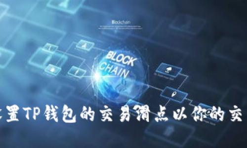 如何设置TP钱包的交易滑点以你的交易体验