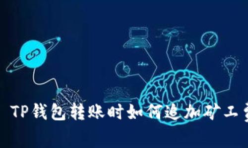 : TP钱包转账时如何追加矿工费