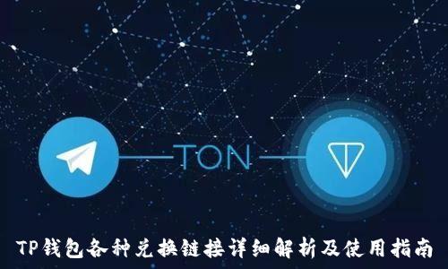   
TP钱包各种兑换链接详细解析及使用指南