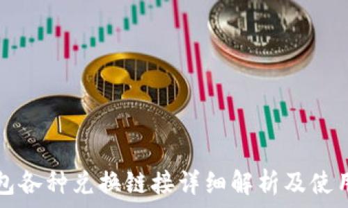   
TP钱包各种兑换链接详细解析及使用指南