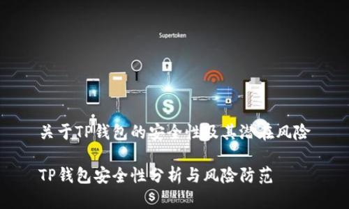 关于TP钱包的安全性及其潜在风险

TP钱包安全性分析与风险防范
