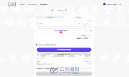 如何在TP钱包中查看资金池状态br
关键词：TP钱包, 资金池, 查看方式

引言
在数字资产发展的今天，越来越多的用户选择使用数字钱包来进行资产的管理和交易。TP钱包作为一个安全且便捷的数字资产管理工具，受到许多用户的青睐。资金池的概念在区块链世界中越来越重要，用户需要时刻关注自己的资产动态。本文将深入分析如何在TP钱包中查看资金池，并讨论相关的优势和使用技巧。

什么是TP钱包
TP钱包是一个支持多种区块链资产管理的数字钱包，用户可以通过这个钱包方便地进行资产存储、转账、交易等多种操作。TP钱包以其安全性、易用性和多链支持特点，成为了许多区块链用户的首选。

资金池的概念
在区块链环境中，资金池通常是指交易所或去中心化金融（DeFi）项目中用户的资产集合。这些资产可以用于流动性提供、借贷或交易等。理解资金池的运作方式，对用户有效管理自己的资产至关重要。

如何查看TP钱包中的资金池
在TP钱包中查看资金池状态的步骤相对简单。用户只需按照以下步骤进行操作：
1. **打开TP钱包**：确保您已正确安装并打开TP钱包应用。
2. **登录账户**：使用您的私钥或助记词登录钱包，一定要保持安全，不将这些信息泄露出去。
3. **进入“资金池”或“资产管理”选项**：在主界面上，找到账户管理或者资产相关的设置选项，点击进入。
4. **查看资金池信息**：在进入资金池页面后，您将看到自己所参与的各个资金池的具体信息，包括已存入的资产、收益情况等。
通过上述步骤，用户能够实时掌握资金池的动态，便于后续的决策。

常见问题解答

问题一：TP钱包的资金池有何优势？
TP钱包的资金池提供了众多优势，包括流动性管理、收益赚取及风险分散等。首先，资金池为用户提供了一种简单的流动性管理工具，通过参与资金池，用户可以将闲置的资产存入池中，为其它用户提供流动性，从而获得收益。
其次，资金池往往来自去中心化金融项目，这意味着用户能够获得较传统银行更高的收益率。同时，对于风险偏好较低的用户而言，参与资金池也能让资产保持流动性，并减少因市场波动带来的影响。
最后，资金池使得用户的资产能够得到更加合理的配置，通过流动性提供，可以帮助用户实现更好的资产增值。

问题二：如何提高在TP钱包中资金池的收益？
在TP钱包中，用户可以通过多样化的投资策略来提高资金池的收益。第一步就是了解不同资金池的年化收益率，选择收益较高的池子进行投资。此外，用户还可以考虑定期评估自身的投资组合，根据市场情况调整资金分配。
用户应时刻关注市场动态，尤其是那些具备成长潜力的新兴项目，同时，提前布局具有价值的资产，能够在市场波动中获取更多收益。另一方面，参与社群活动，了解项目方发布的公告和信息，也是帮助用户做出明智选择的途径。

问题三：TP钱包的资金池是否安全？
TP钱包的资金池安全性问题是用户最为关注的话题之一。正常情况下，TP钱包为资金池提供了多重安全措施，使用加密技术确保用户的资产安全。但是，用户在参与资金池时，需要了解一些潜在风险。
例如，智能合约漏洞和市场的极端波动可能导致资金损失，此外，不可靠的项目方也可能导致资金安全问题。因此，用户在参与资金池的同时，需要审慎选择项目，查看社区的反馈和项目的技术文档，以降低风险。

问题四：我该如何选择参与哪个资金池？
选择资金池是用户获得收益的重要环节，首先用户需要根据个人的风险承受能力来进行选择。高收益往往伴随着高风险，用户应当明确自己的风险偏好。其次，要尽量选择那些透明度高、团队背景清晰的项目。
用户可通过社区共识、第三方评价、项目白皮书等资料了解项目的可靠性。此外，要关注资金池的流动性，确保在需要提取资产时，不会因为流动性不足而受到影响。

问题五：怎样才能有效管理我的资金池投资？
有效管理资金池投资的方法包括定期监测、分散投资和灵活调整。用户应定期查看资金池的收益情况，及时调整投资策略。例如，当某个资本池的收益率大幅下降时，及时转换资金至更高效的池子，以避免损失。
分散投资也是一项重要策略，用户应避免将全部资产集中于单一资金池，建议根据市场及项目情况分散投资，可以降低风险。最后，灵活调整投资策略，根据市场的变化及时做出反应，将有助于资产的增值。

总结
TP钱包作为一种优秀的数字资产管理工具，为用户提供了便捷的资金池查看和管理的方式。通过本文的阐述，我们了解了TP钱包的基本功能、资金池的优势及使用技巧。而对于用户来说，充分了解和灵活运用这些工具，将能有效提高资产的安全性和收益性。在参与资金池的过程中，您应时刻保持警惕，做好风险控制，以实现您的投资目标。