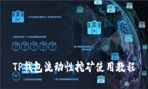 TP钱包流动性挖矿使用教程