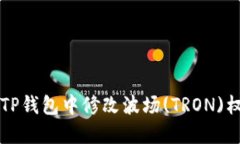 如何在TP钱包中修改波场