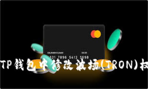 如何在TP钱包中修改波场(TRON)权限设置