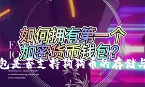 TP钱包是否支持狗狗币的存储与管理