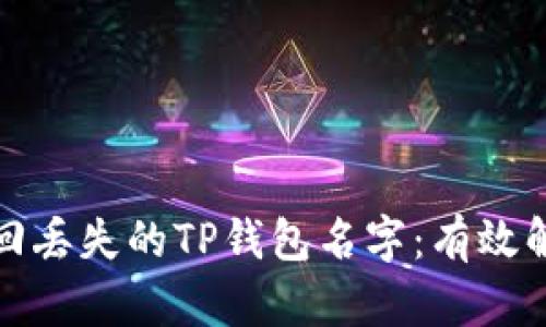 如何找回丢失的TP钱包名字：有效解决方案